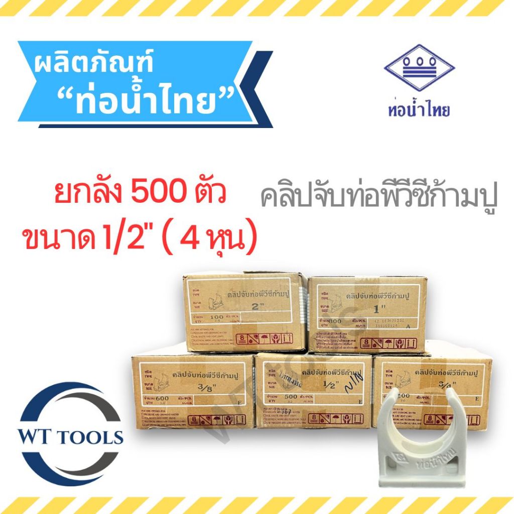(ยกลัง) คลิปจับท่อก้ามปูสีขาว กิ๊บจับท่อก้ามปูขาว 1/2" (4 หุน) 500 ตัว/ลัง ท่อน้ำไทย ของแท้ 💯จากตัวแทนจำหน่ายกว่า 30 ปี