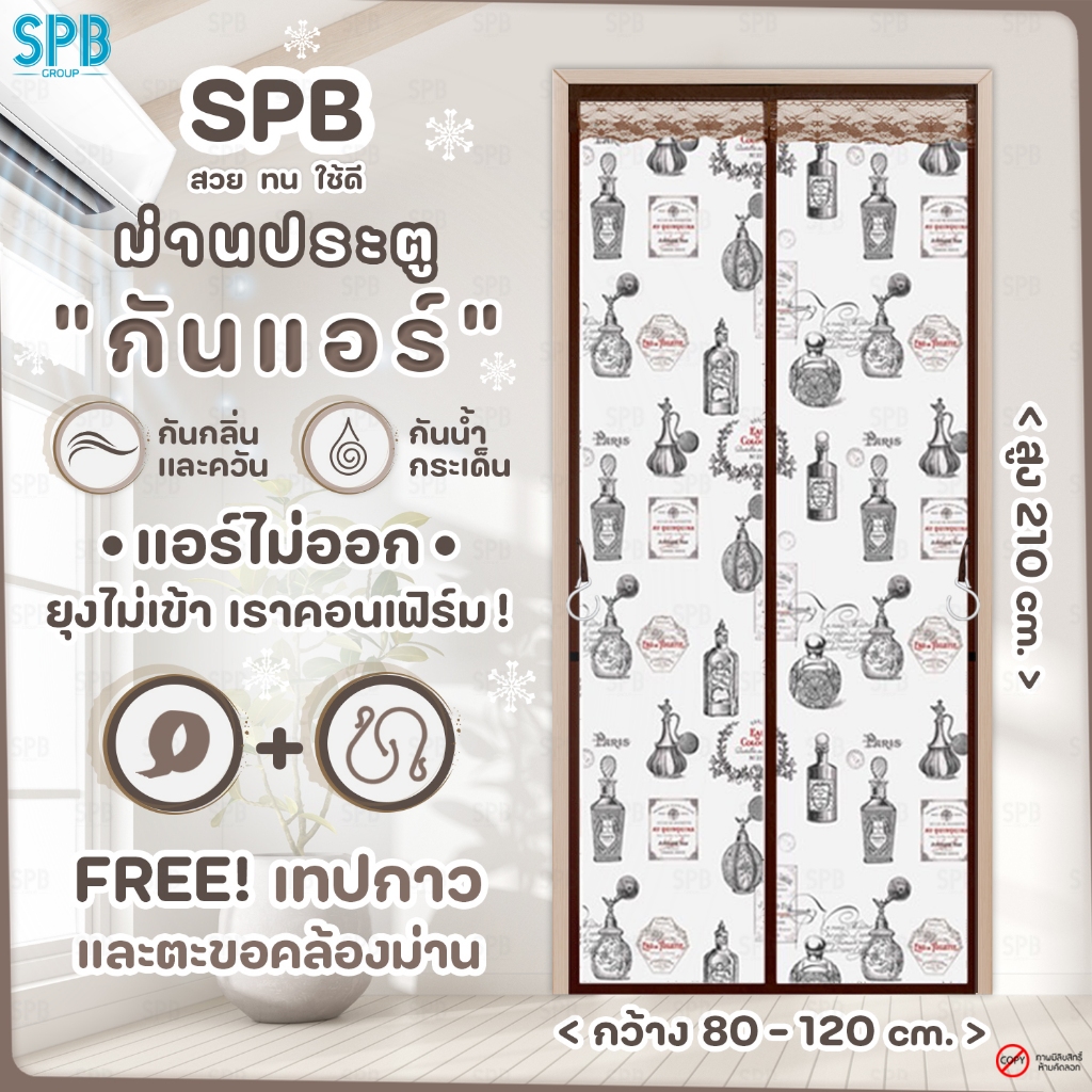 SPB ม่านประตูกันแอร์ (หลายขนาด) ลายแมว สีน้ำตาล แอร์ไม่รั่ว EVA ปลอดภัย กันกลิ่น ควัน ฟรี ตีนตุ๊กแก