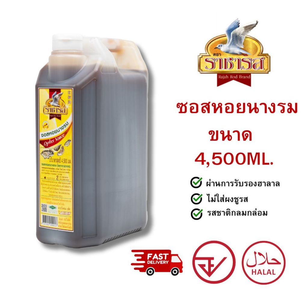 ราชารส Rajahrod ซอสหอยนางรม ขนาด 4,500ml.