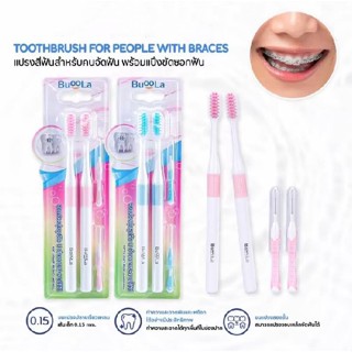 แปรงสีฟันเหมาะสำหรับคนที่จัดฟัน + แปรงขัดซอกฟัน บูโอล่า ขจัด…