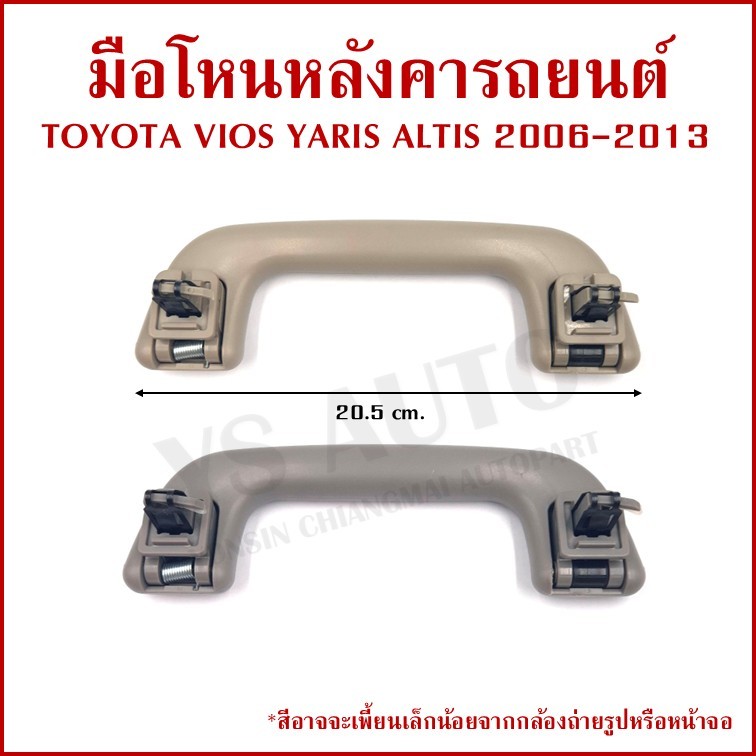 มือโหน หลังคา TOYOTA VIOS YARIS ALTIS 2006-2013 โตโยต้า วีออส ยาริส อัลติส มือจับ รถยนต์ A437 เทา คร