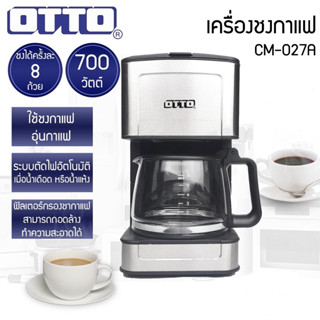 OTTO เครื่องชงกาแฟ CM-027A ชงกาแฟได้ครั้งละ 8 ถ้วย (กำลังไฟ …