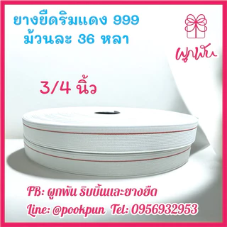 ยางริมแดง ยางยืดริมแดง ริมแดง999 ยางยืดริมแดงคุณภาพดี