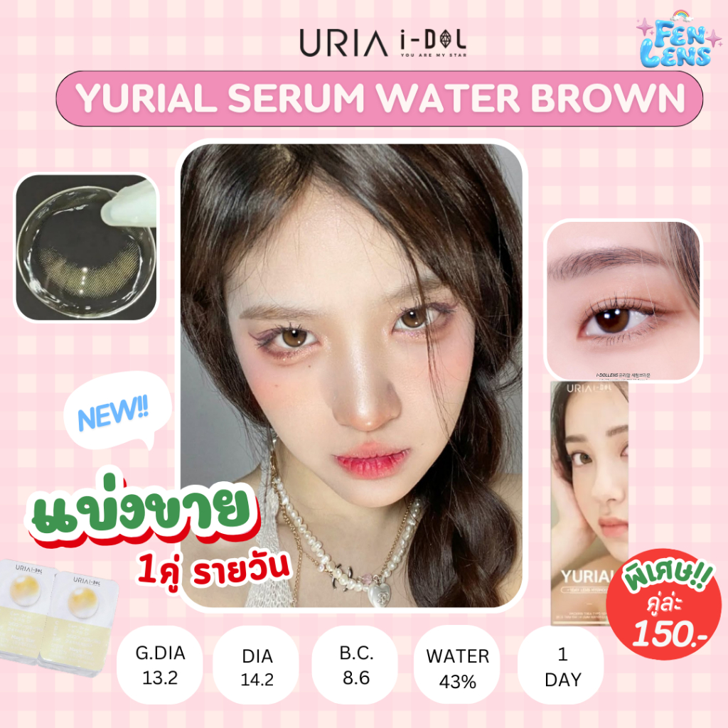 [ แบ่งขาย 1 คู่ ] Idol Lens Yurial Serum Water Brown (รายวัน)