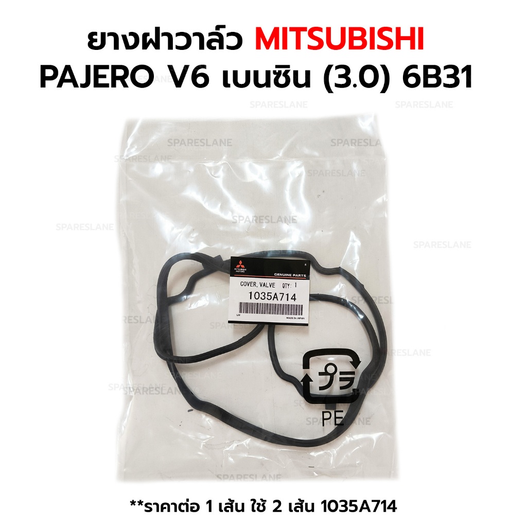 ยางฝาวาล์ว MITSUBISHI PAJERO V6 เบนซิน  (3.0) 6B31 **ราคาต่อ 1 เส้น ใช้ 2 เส้น 1035A714 *เทียม
