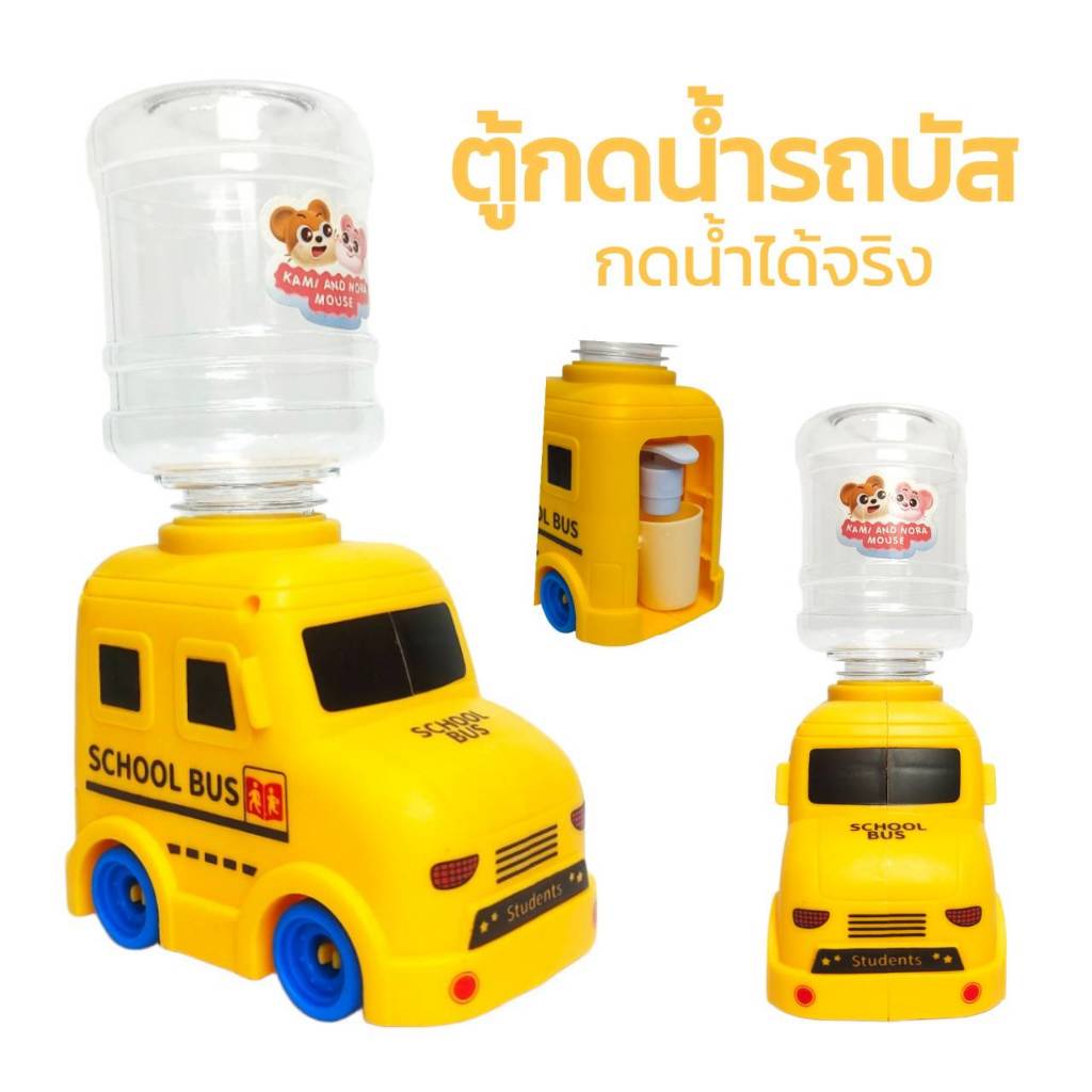 ตู้กดน้ำเด็ก ที่กดน้ำรถบัส ของเล่น ของเล่นเด็ก กดน้ำได้จริง – โปรปัง