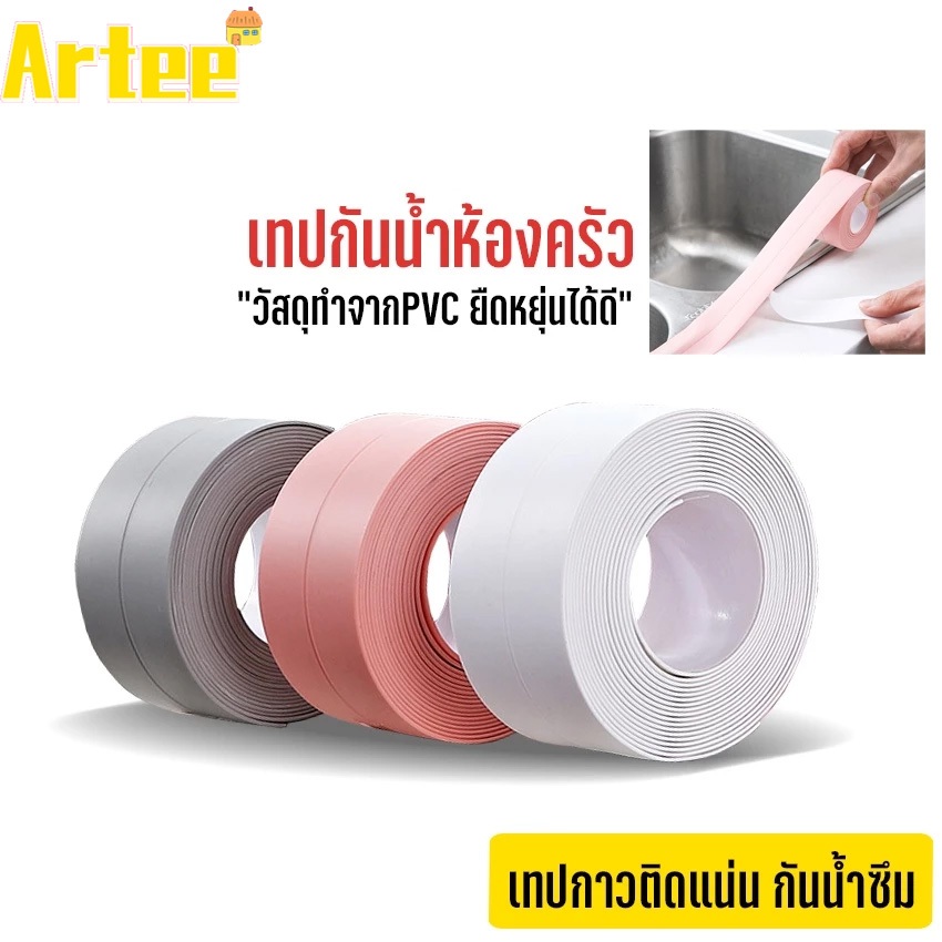 Artee เทปกาวกันน้ำ PVCมีกาวในตัว เทปกาวติดขอบอ่าง เทปกันน้ำ เทปกันเชื้อรา กว้าง3.8cm*ยาว3.2เมตร กันน้ำ กันเชื้อรา มีให้เ