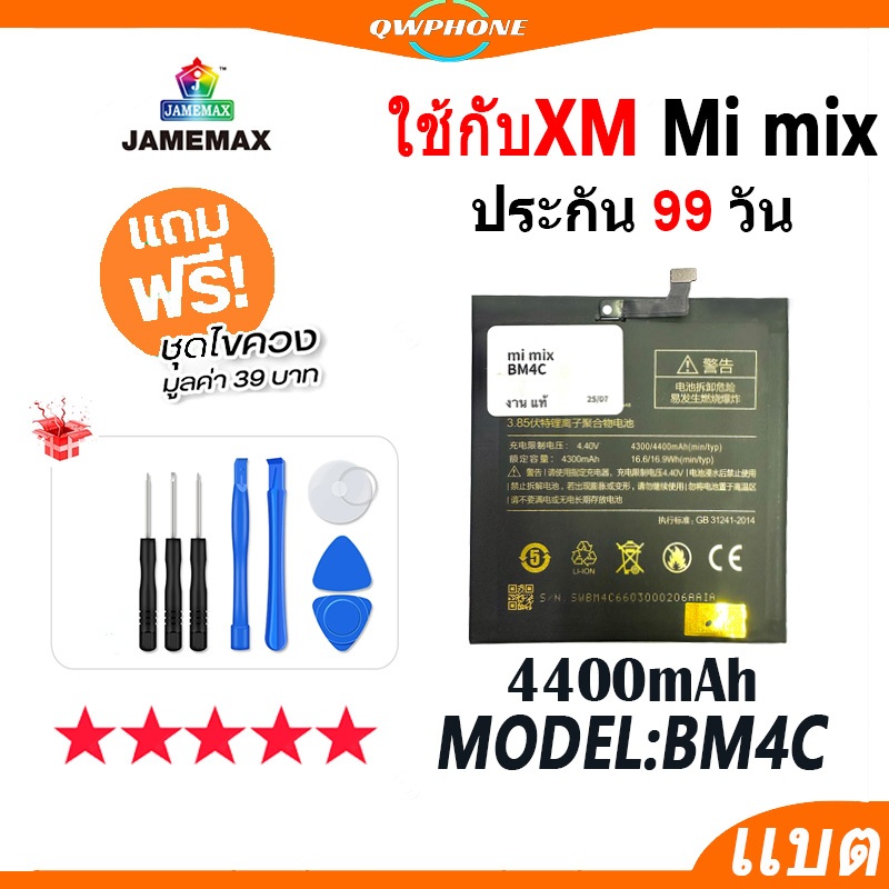 แบตโทรศัพท์มือถือ ใช้กับXiaomi Mi Mix JAMEMAX แบตเตอรี่ battery ใช้กับ mi mix Model BM4C ฟรีชุดไขควง