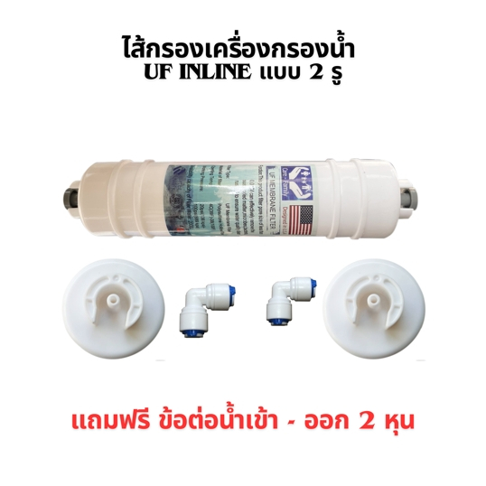 ไส้กรอง UF Membrane inline