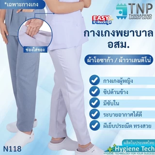 กางเกงทำงาน ผ้าวาเลนติโน่สีขาว ผ้าโอซาก้าสีเทาอมฟ้า รหัส : N118 (ฐานะภัณฑ์)