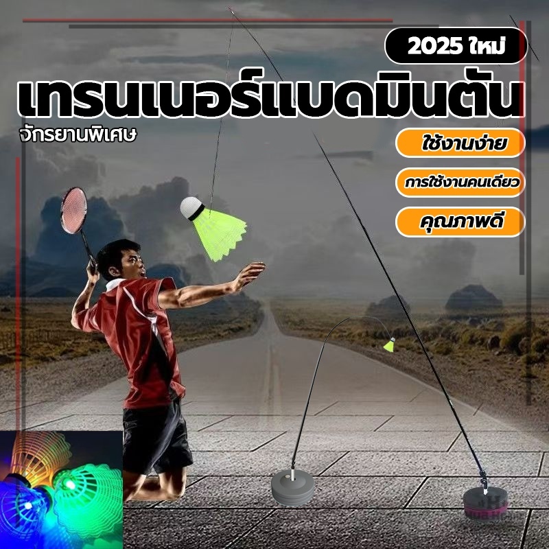 แบดมินตันเล่นคนเดียว อุปกรณ์ฝึกแบดมินตัน ชุดฝึกแบดมินตัน ฝึกแบด มินตัน ออกกำลังกาย ไม่ต้องวิ่งเก็บลูก