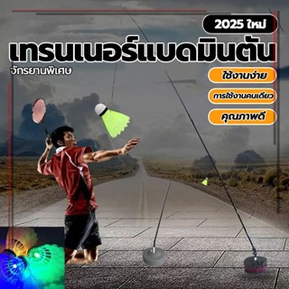 แบดมินตันเล่นคนเดียว อุปกรณ์ฝึกแบดมินตัน ชุดฝึกแบดมินตัน ฝึก…