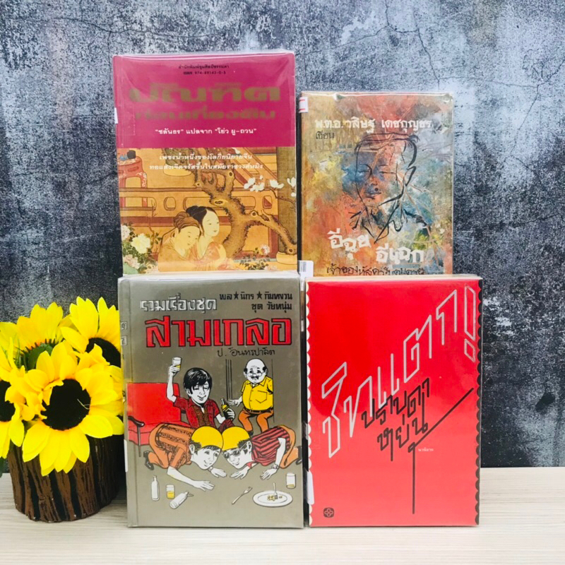 บัณฑิตก่อนเที่ยงคืน R7624 อีฉุยอีแฉก R7625 สามเกลอ R7626 ชิทแตก R7627