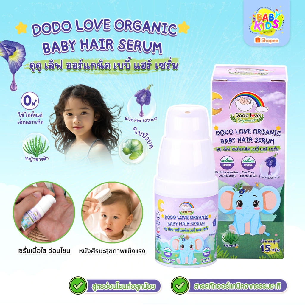 Babykids ออร์แกนิค เบบี้ แฮร์ เซรั่ม เซรั่มบำรุงเส้นผม เซรั่มบำรุงผมเด็ก