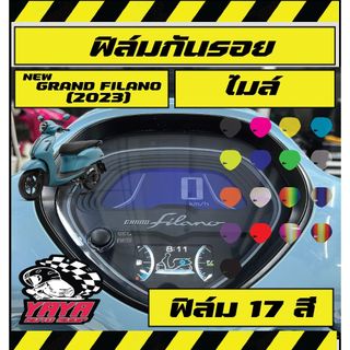 ฟิล์มกันรอยไมล์ Yamaha Grand 2023-2025