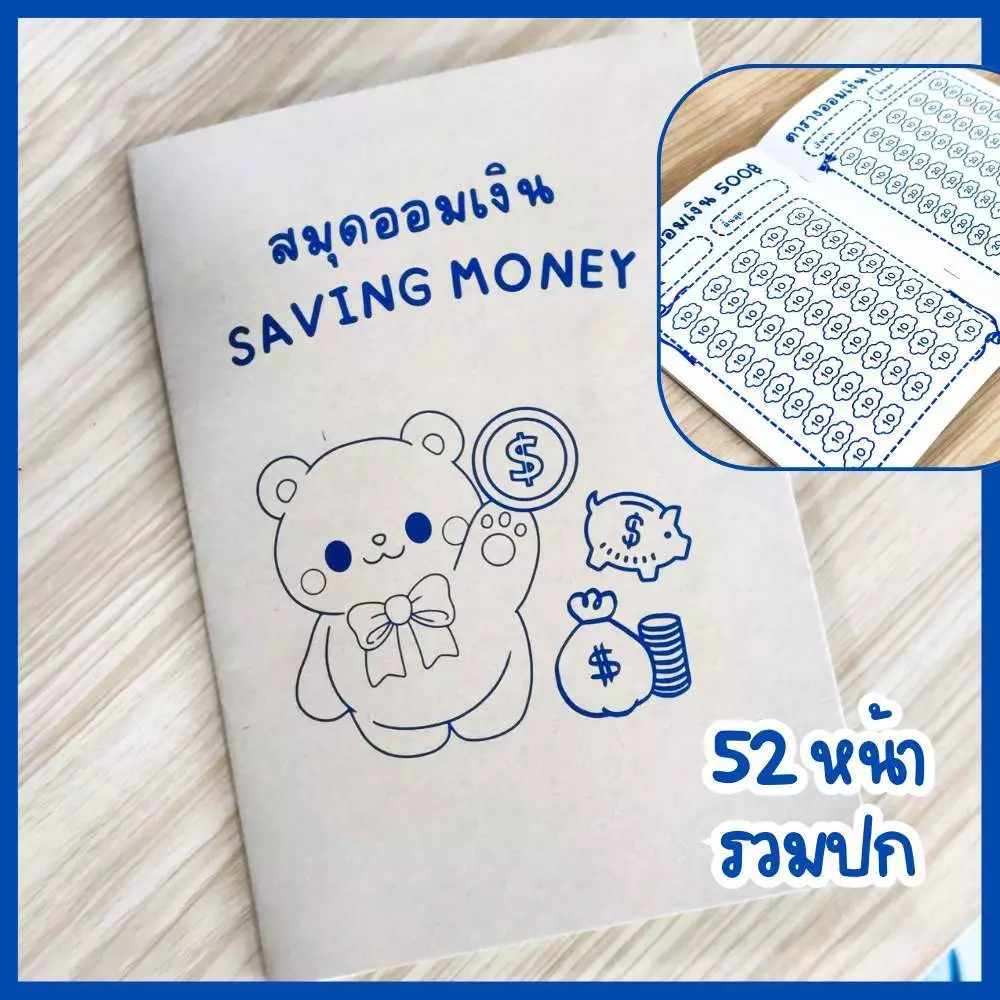 สมุดออมเงิน Saving Money ขนาด เอ5 52หน้ารวมปก บันทึกการออมเงิน แผ่นออมเงิน
