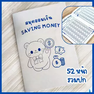 สมุดออมเงิน Saving Money ขนาด เอ5 52หน้ารวมปก บันทึกการออมเงิน แผ่นออมเงิน