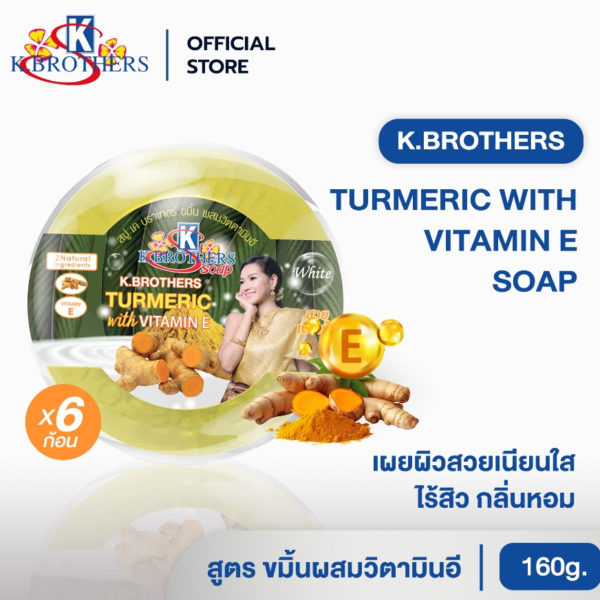 [ 6 ก้อน ] สบู่ขมิ้นผสมวิตามินอี เคบราเทอร์ K.Brothers Turmaric With Vitamin E 160กรัม CODE487