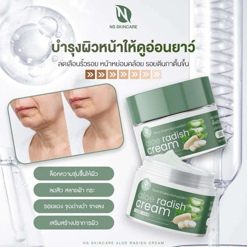 ครีมว่านหัวไชเท้า1ปุก99บาทเอ็นเอสสกินแคร์อโลเรดิชครีม thumbnail 8