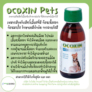 โค้ดลดทักแชท* เหมาะสำหรับสัตว์เลี้ยงที่มี เนื้อ งอก มะ เร็ง - Ocoxin Pets โอโคซิน เพ็ทส์ อาหารเสริม วิตามิน แมว หมา