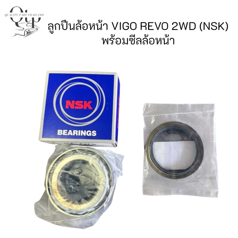 [NSK] ลูกปืนล้อหน้า วีโก้ รีโว่ 2WD NSK พร้อมซีลล้อหน้า