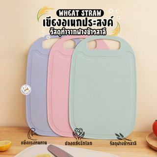 พร้อมส่ง 4 สี! เขียง พลาสติกฟางข้าวสาลี วัสดุเป็นมิตรต่อสิ่ง…