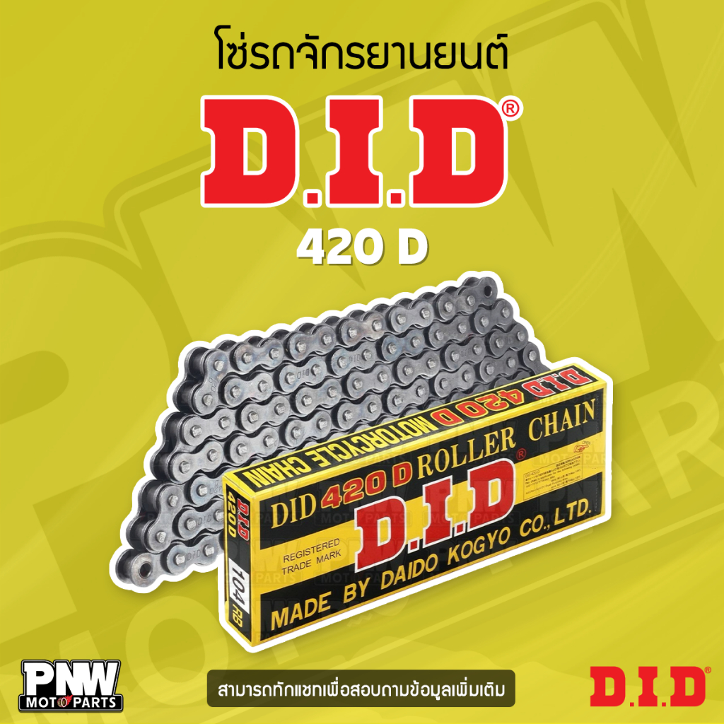 โซ่รถจักรยานยนต์ DID 420D ข้อบาง แข็งแรง ทนทาน มาตราฐานญี่ปุ่น
