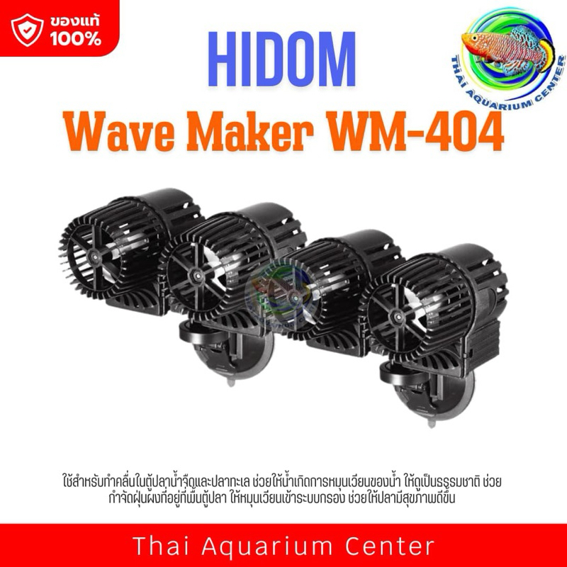 HiDom Wave Maker Pump WM-404 รุ่น 4 หัว ปั๊มทำคลื่น เหมาะกับตู้ปลาขนาด 60 นิ้วขึ้นไป ทำคลื่น ตัวทำคลื่น