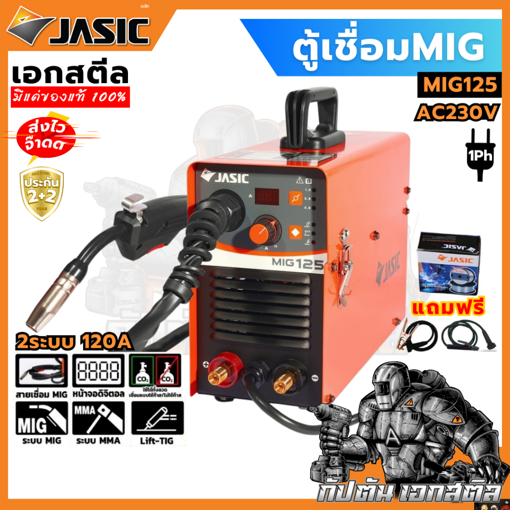(ถูกสุด) JASIC ตู้เชื่อม MIG125 + ลวด MIG 1Kg. (อยู่ในกล่อง) ประกัน2+2