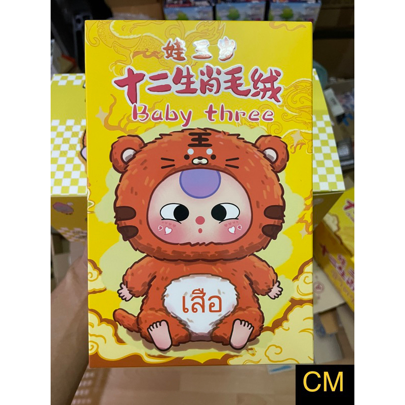 🔥พร้อมส่ง🔥กล่องจุ่ม Baby Three Zodiac(12 นักษัตร) ใช้โคดลด30%