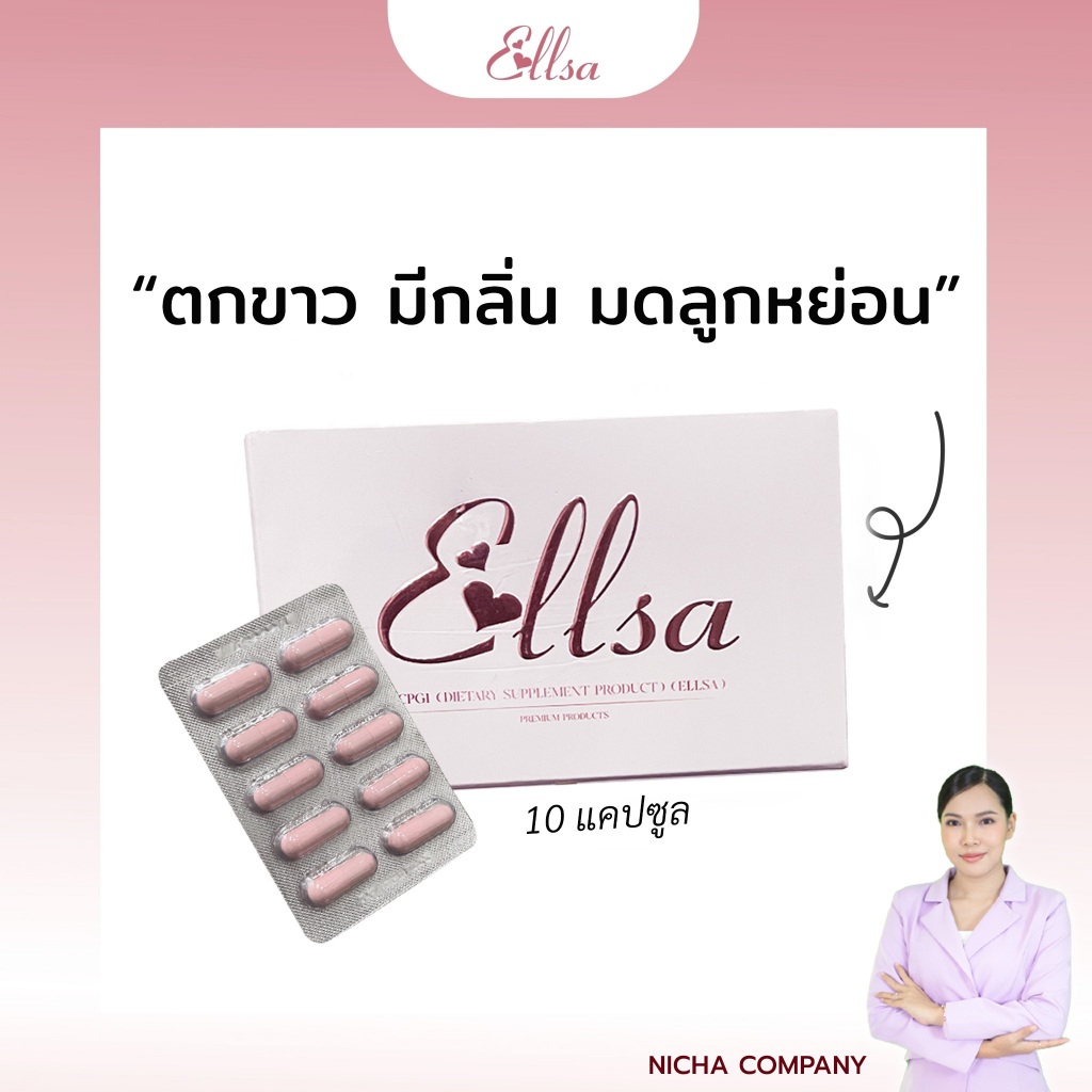 แอลซ่า ellsa บำรุงภายใน 10 แคปซูล