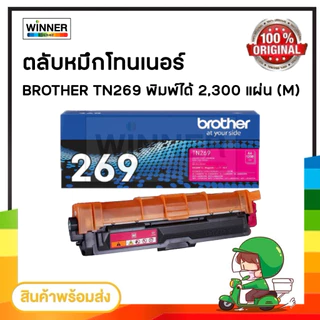 ตลับหมึก โทนเนอร์ ตลับหมึก เลเซอร์ BROTHER TN269 ตลับหมึกพิมพ์ (TN269 BK C M Y ) ของแท้ / winner_toner