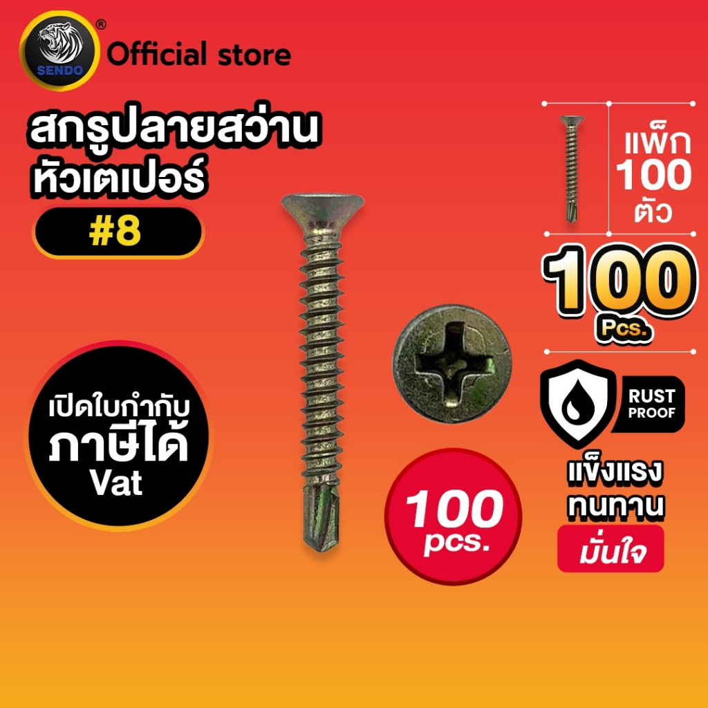 SENDO 100ตัว สกรูปลายสว่าน เตเปอร์ #8 เจาะคม เจาะไว สกรู หัวF