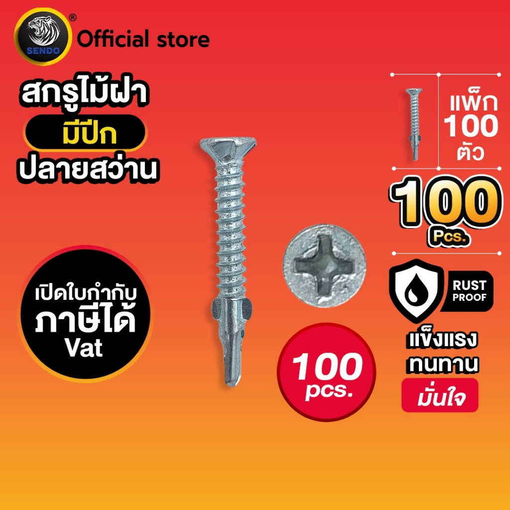 SENDO 100 ตัว สกรูไม้ฝา หัวเตเปอร์ ปลายสว่าน(มีปีก) #7 สกรู สกรูปลายสว่าน