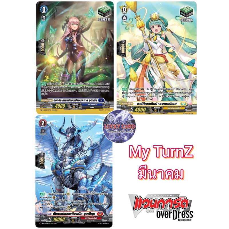 My TurnZ มีนาคม HEAL อูอาเนีย, ฮาร์ทีเนสเทียร์ ซอเซอร์เรส, อุษณีญา แยกใบ แวนการ์ดOverDress ภาษาไทย
