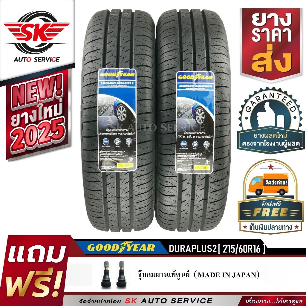 GOODYEAR ยางรถยนต์ 215/60R16 (ล้อขอบ16) รุ่น DURAPLUS2 2 เส้น (รุ่นใหม่! ยางปี2025)