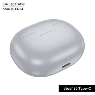 [เก็บโค้ด ลดเพิ่ม] หูฟังบลูทูธไร้สาย รุ่น hoco EQ24 / BT 5.4 ความจุ 320mAh ใช้งานนาน 7ชม. พร้อมไมโครโฟน ระบบเสียงคุณดี