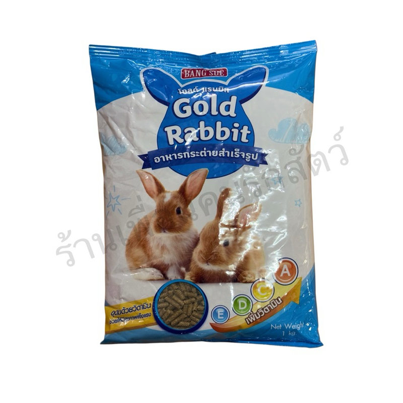 อาหารกระต่าย Gold rubbit อาหารเม็ดกระต่าย gold  rabbit ขนาด 1000กรัม [พร้อมส่ง]