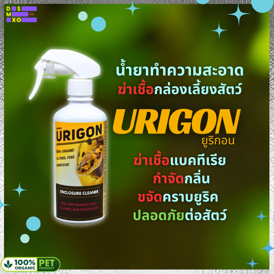 [ส่งด่วน] Urigon ยูริกอน สเปรย์ฆ่าเชื้อ น้ำยาทำความสะอาดกล่องเลื้ยง อุปกรณ์ ไม่เป็นอันตรายต่อสัตว์