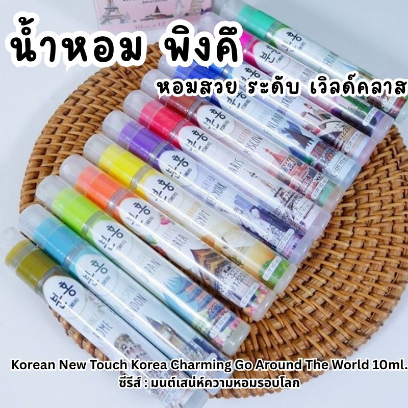 พิงคึ น้ำหอม มนต์เสน่ห์ความหอมระดับเวิลด์คลาส Pinkhu Perfume