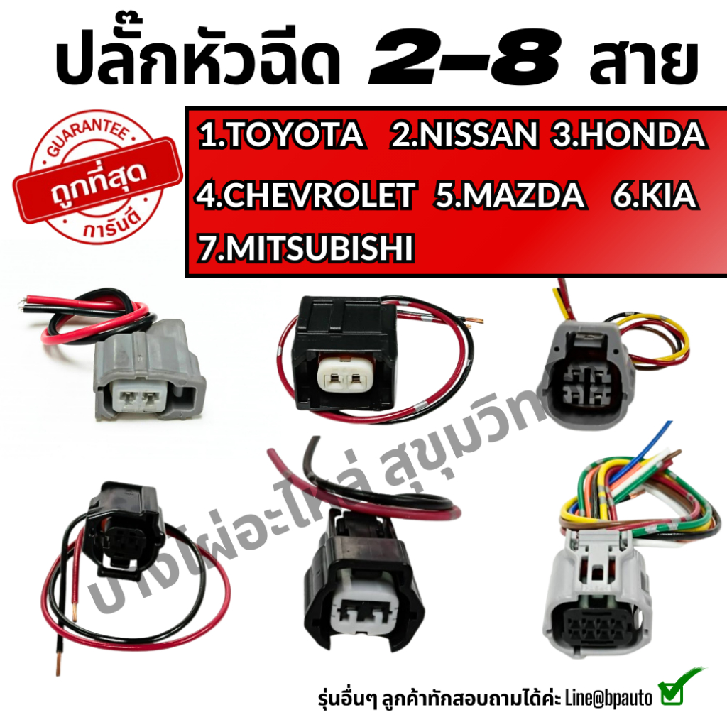 ปลั๊กหัวฉีด 2-8 สาย TOYOTA HONDA NISSAN MAZDA KIA CHEVROLET MITSUBISHI