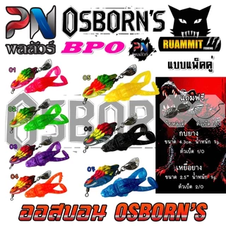 เหยื่อตกปลา เหยื่อยาง ออสบอน OSBORN'S by PN พลลัวร์ & BPO (แพ็คคู่)
