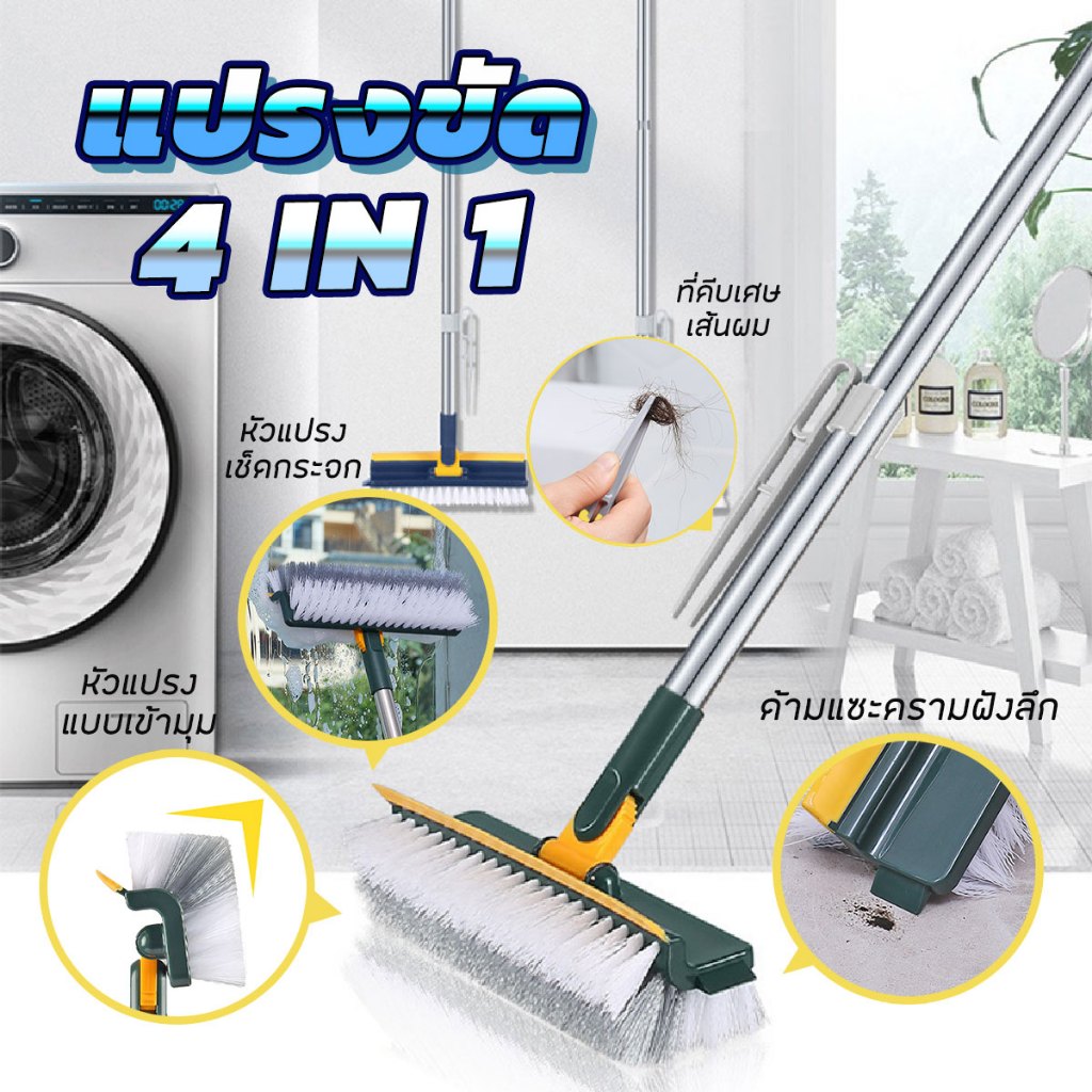 แปรงขัดพื้น 4 in 1 แปรงขัดอเนกประสงค์ด้ามยาว พร้อมที่รีดน้ำ และที่คีบสิ่งสกปรก พร้อมส่งจากรังสิต.