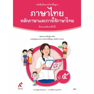 หนังสือเรียนรายวิชาพื้นฐานภาษาไทย หลักภาษาและการใช้ภาษา ป.1-6 (อจท)