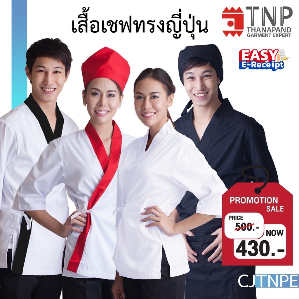 เสื้อเชฟทรงญี่ปุ่น แขนสามส่วน คอป้าย รหัส: CJTNPE (ฐานะภัณฑ์)