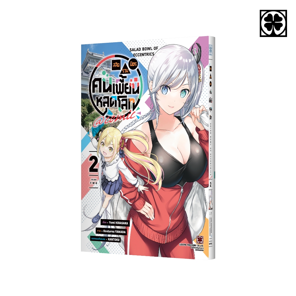 (พร้อมส่ง) สลัดรวมมิตรคนเพี้ยนหลุดโลก@comic 02