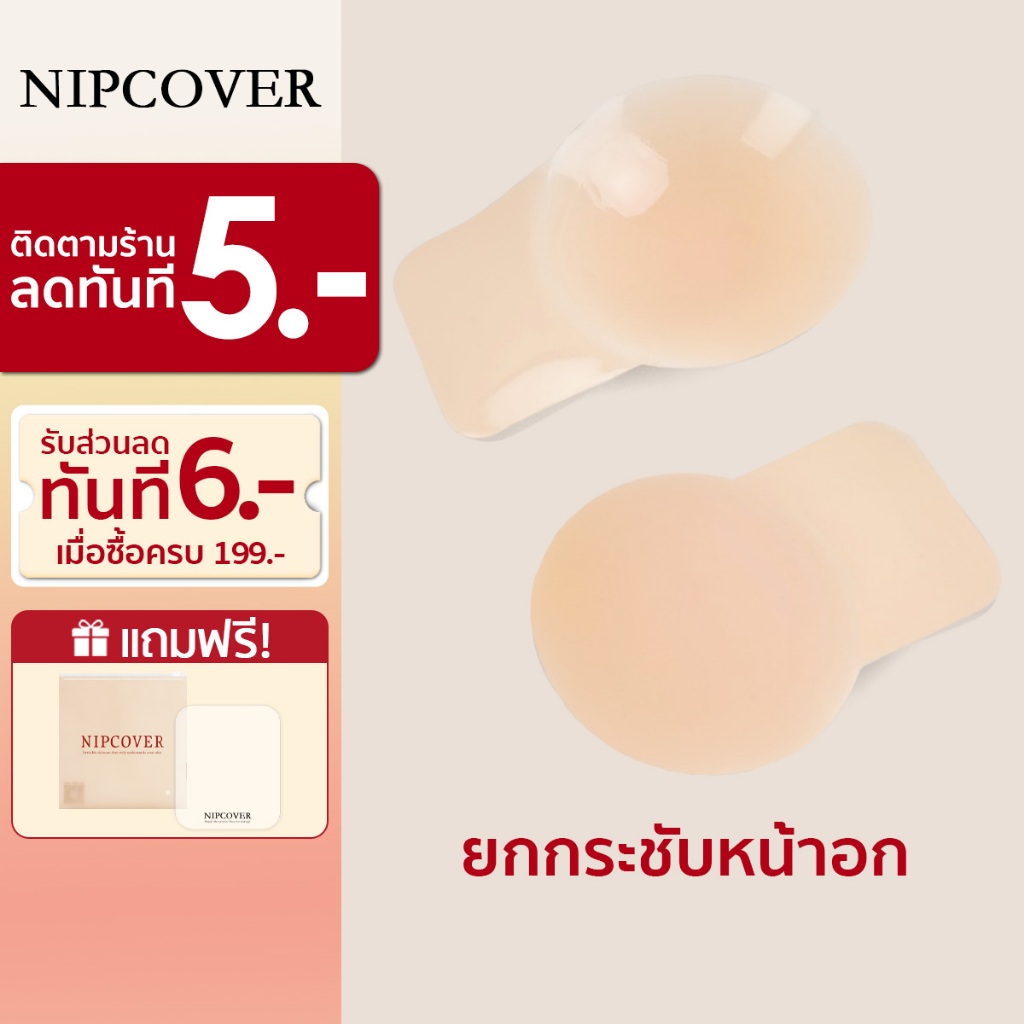 NIPCOVER ปิดจุกซิลิโคน ช่วยยกกระชับหน้าอก ป้องกันการหย่อนคล้อย ขนาด 9 ซม / 10 ซม / 12 ซม NP296