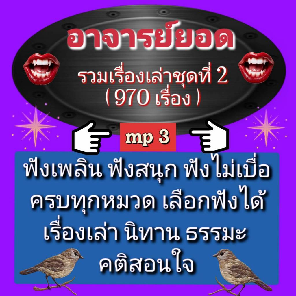 [พรเทวะ] แฟลชไดร์ฟ mp3  แฟลชไดร์ฟ  mp3 อาจารย์ยอด  รวมเรื่องเล่า    ชุดที่ 2  (970 เรื่อง)