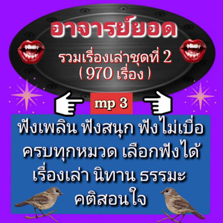 [พรเทวะ] แฟลชไดร์ฟ mp3  แฟลชไดร์ฟ  mp3 อาจารย์ยอด  รวมเรื่อง…
