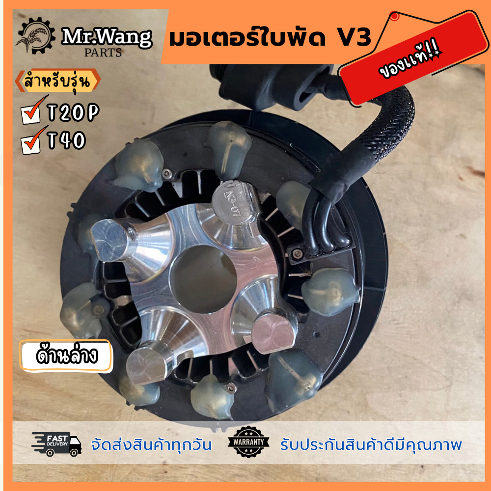 มอเตอร์ใบพัด V3  ของเเท้  สำหรับรุ่น T20P/T40